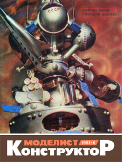 Журнал "Моделист-конструктор" 1981 год №6