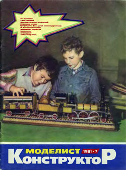 Журнал "Моделист-конструктор" 1981 год №7