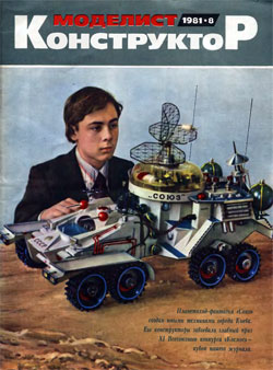 Журнал "Моделист-конструктор" 1981 год №8