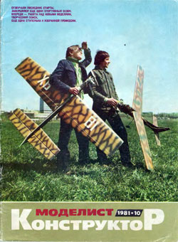 Журнал "Моделист-конструктор" 1981 год №10