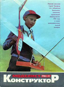 Журнал "Моделист-конструктор" 1981 год №11