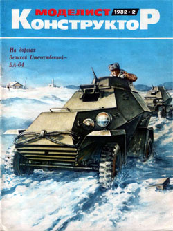 Журнал "Моделист-конструктор" 1982 год №2