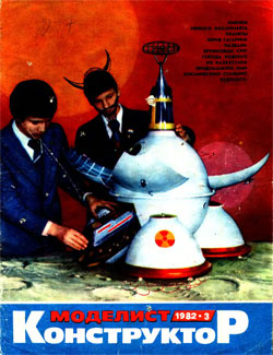 Журнал "Моделист-конструктор" 1982 год №3