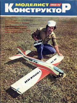 Журнал "Моделист-конструктор" 1982 год №4