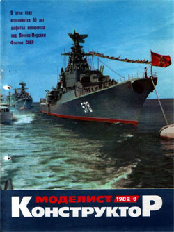 Журнал "Моделист-конструктор" 1982 год №6