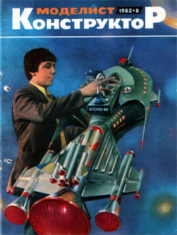 Журнал "Моделист-конструктор" 1982 год №8