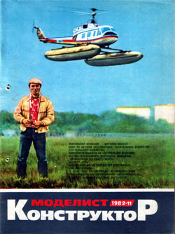 Журнал "Моделист-конструктор" 1982 год №11