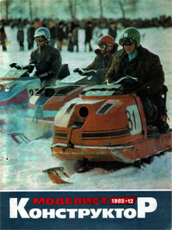 Журнал "Моделист-конструктор" 1982 год №12