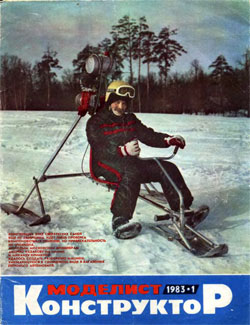 Журнал "Моделист-конструктор" 1983 год №1