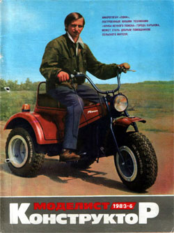 Журнал "Моделист-конструктор" 1983 год №6