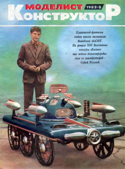 Журнал "Моделист-конструктор" 1983 год №8