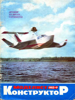 Журнал "Моделист-конструктор" 1983 год №9