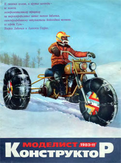 Журнал "Моделист-конструктор" 1983 год №11