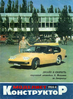 Журнал "Моделист-конструктор" 1984 год №4