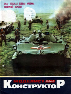 Журнал "Моделист-конструктор" 1984 год №5