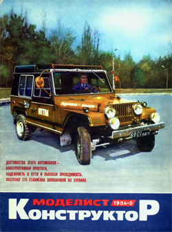 Журнал "Моделист-конструктор" 1984 год №9