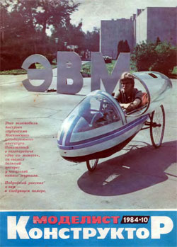 Журнал "Моделист-конструктор" 1984 год №10