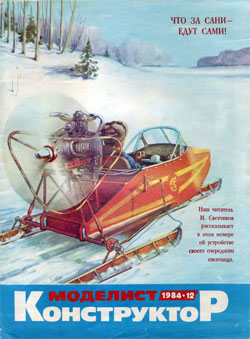 Журнал "Моделист-конструктор" 1984 год №12