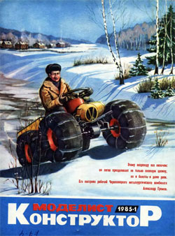 Журнал "Моделист-конструктор" 1985 год №1