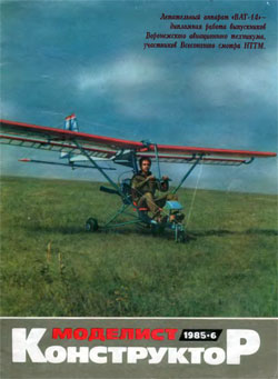 Журнал "Моделист-конструктор" 1985 год №6