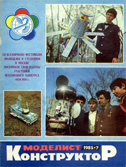 Журнал "Моделист-конструктор" 1985 год №7