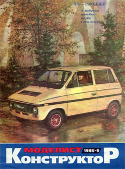 Журнал "Моделист-конструктор" 1985 год №9