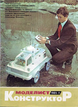Журнал "Моделист-конструктор" 1985 год №11