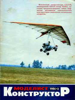 Журнал "Моделист-конструктор" 1986 год №3