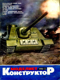 Журнал "Моделист-конструктор" 1986 год №5