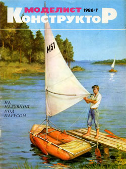 Журнал "Моделист-конструктор" 1986 год №7
