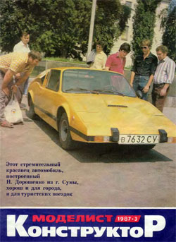 Журнал "Моделист-конструктор" 1987 год №3