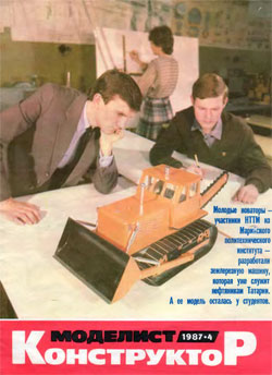 Журнал "Моделист-конструктор" 1987 год №4