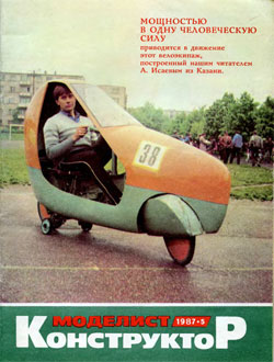 Журнал "Моделист-конструктор" 1987 год №5
