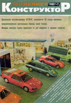 Журнал "Моделист-конструктор" 1987 год №7