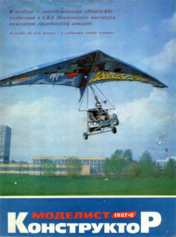 Журнал "Моделист-конструктор" 1987 год №8