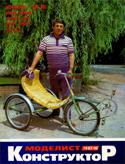 Журнал "Моделист-конструктор" 1987 год №10