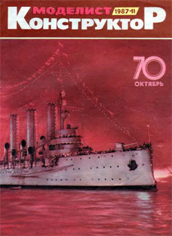 Журнал "Моделист-конструктор" 1987 год №11