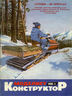 Журнал "Моделист-конструктор" 1988 год №1