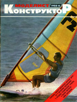 Журнал "Моделист-конструктор" 1988 год №6