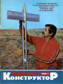 Журнал "Моделист-конструктор" 1988 год №7