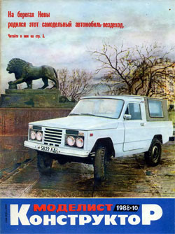 Журнал "Моделист-конструктор" 1988 год №10