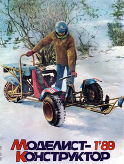Журнал "Моделист-конструктор" 1989 год №1