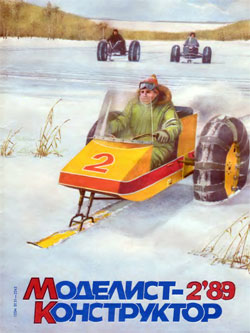 Журнал "Моделист-конструктор" 1989 год №2