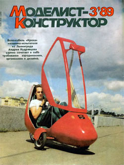 Журнал "Моделист-конструктор" 1989 год №3