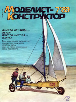 Журнал "Моделист-конструктор" 1989 год №7