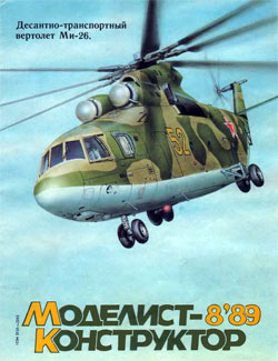 Журнал "Моделист-конструктор" 1989 год №8