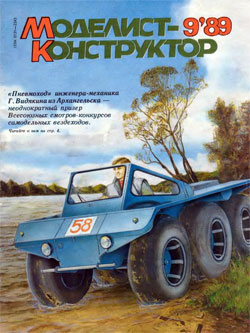 Журнал "Моделист-конструктор" 1989 год №9