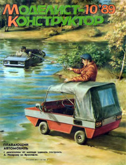 Журнал "Моделист-конструктор" 1989 год №10