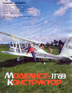 Журнал "Моделист-конструктор" 1989 год №11