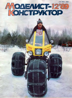 Журнал "Моделист-конструктор" 1989 год №12